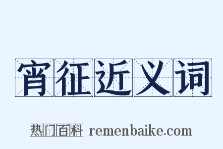 宵征近义词是什么意思的图片